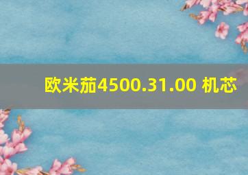 欧米茄4500.31.00 机芯